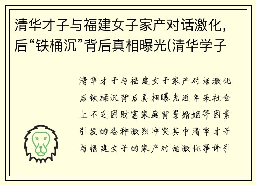 清华才子与福建女子家产对话激化，后“铁桶沉”背后真相曝光(清华学子喊出)