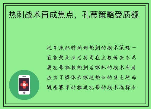 热刺战术再成焦点，孔蒂策略受质疑