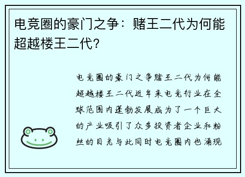 电竞圈的豪门之争：赌王二代为何能超越楼王二代？