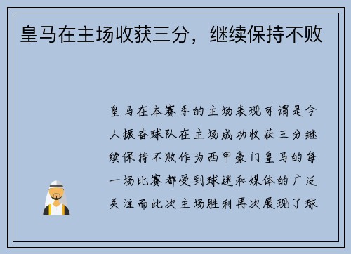 皇马在主场收获三分，继续保持不败
