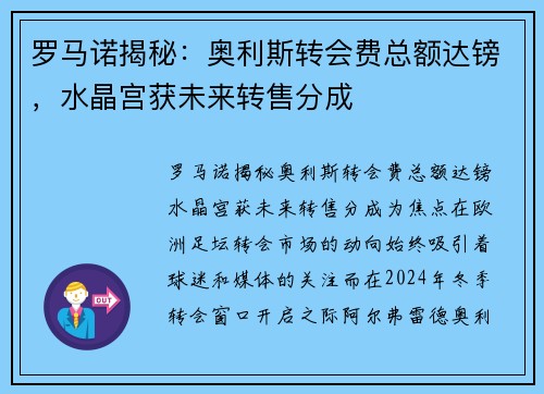 罗马诺揭秘：奥利斯转会费总额达镑，水晶宫获未来转售分成