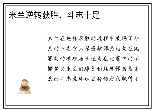 米兰逆转获胜，斗志十足