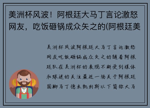 美洲杯风波！阿根廷大马丁言论激怒网友，吃饭砸锅成众矢之的(阿根廷美洲杯捧杯)