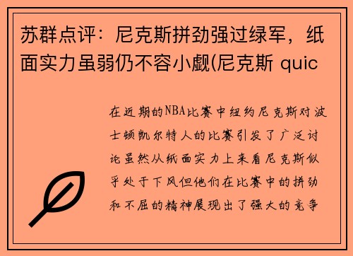 苏群点评：尼克斯拼劲强过绿军，纸面实力虽弱仍不容小觑(尼克斯 quickly)
