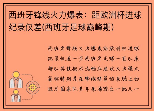 西班牙锋线火力爆表：距欧洲杯进球纪录仅差(西班牙足球巅峰期)