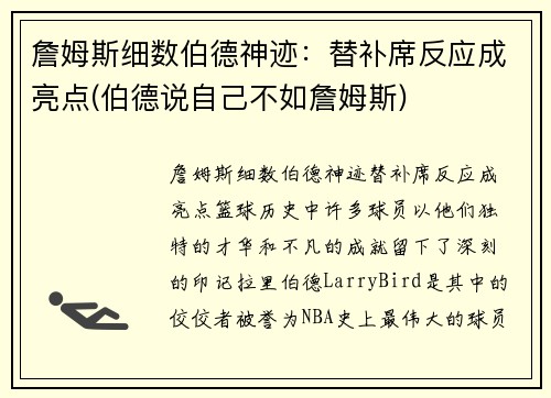 詹姆斯细数伯德神迹：替补席反应成亮点(伯德说自己不如詹姆斯)