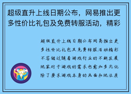 超级直升上线日期公布，网易推出更多性价比礼包及免费转服活动，精彩不容错过！