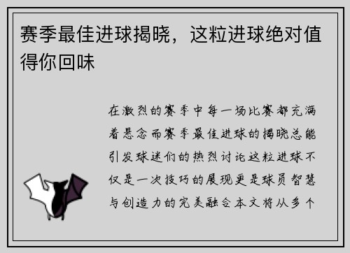 赛季最佳进球揭晓，这粒进球绝对值得你回味