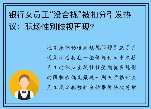 银行女员工“没合拢”被扣分引发热议：职场性别歧视再现？