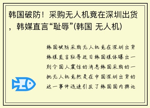 韩国破防！采购无人机竟在深圳出货，韩媒直言“耻辱”(韩国 无人机)