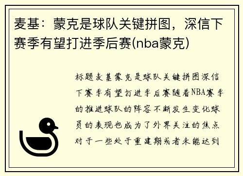 麦基：蒙克是球队关键拼图，深信下赛季有望打进季后赛(nba蒙克)