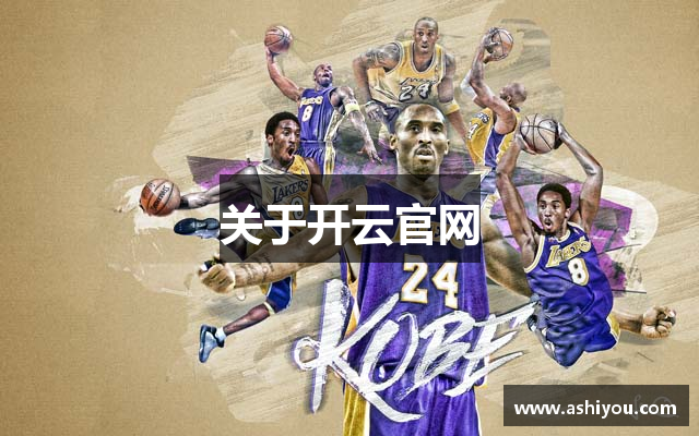 关于开云官网